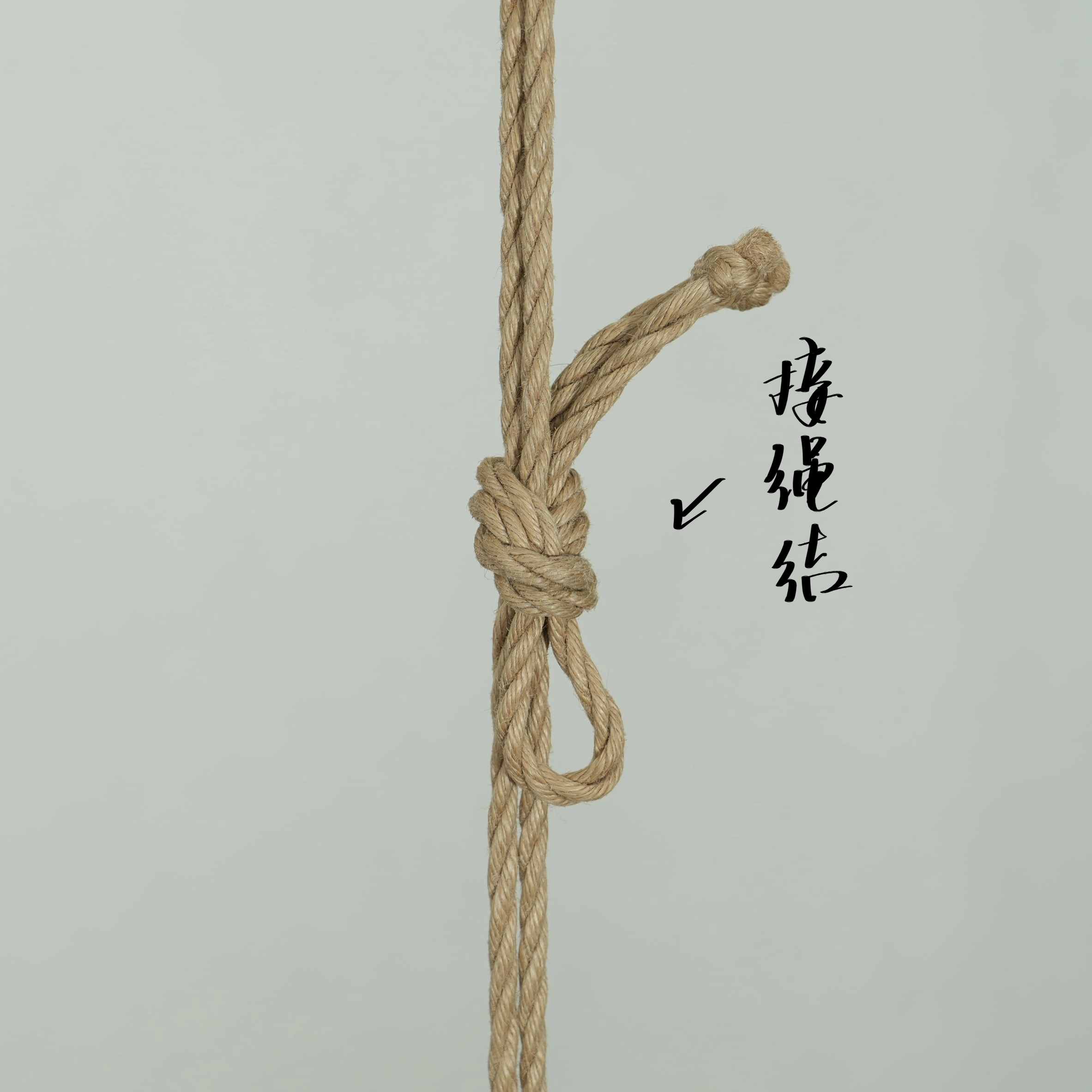 接绳结